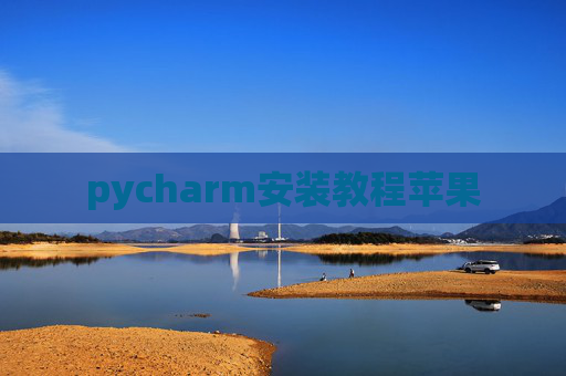 pycharm安装教程苹果